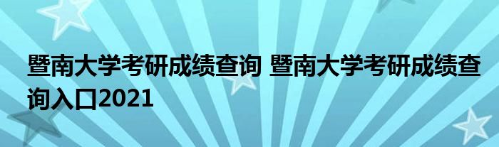 暨南大学考研成绩查询 暨南大学考研成绩查询入口2021