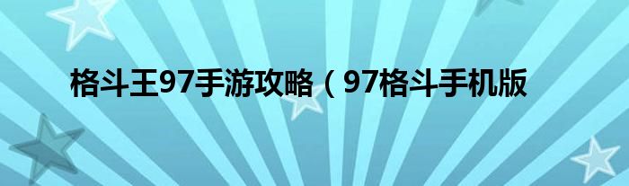 格斗王97手游攻略（97格斗手机版