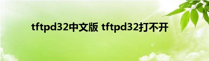 tftpd32中文版 tftpd32打不开