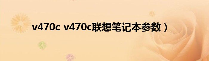 v470c v470c联想笔记本参数）