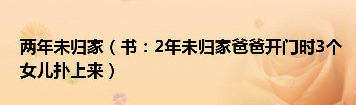 两年未归家（书：2年未归家爸爸开门时3个女儿扑上来）