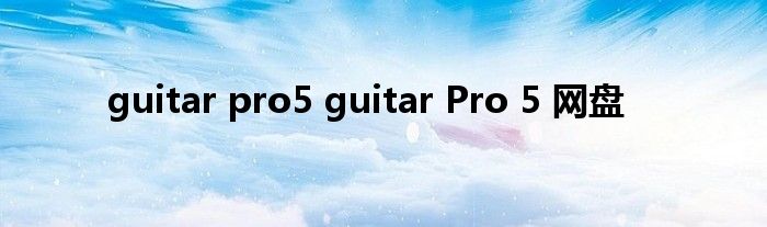 guitar pro5 guitar Pro 5 网盘