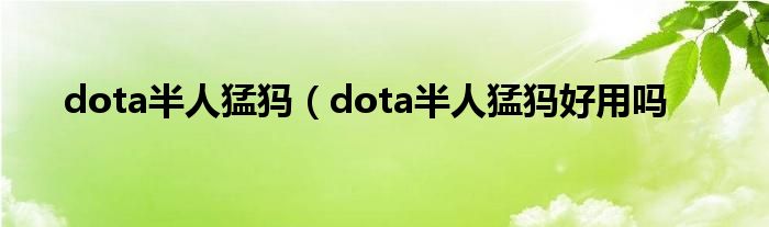 dota半人猛犸（dota半人猛犸好用吗