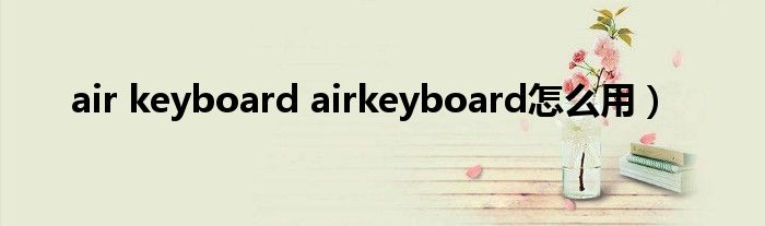 air keyboard airkeyboard怎么用）