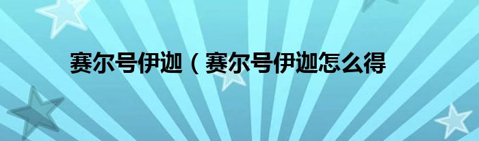 赛尔号伊迦（赛尔号伊迦怎么得