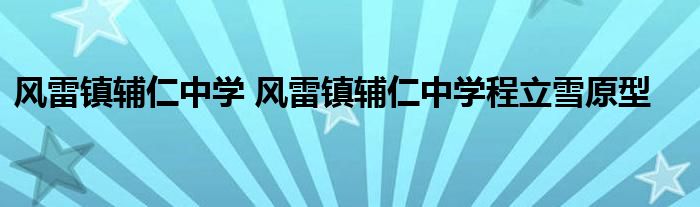风雷镇辅仁中学 风雷镇辅仁中学程立雪原型