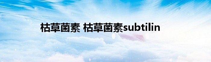 枯草菌素 枯草菌素subtilin