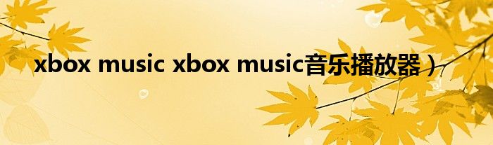 xbox music xbox music音乐播放器）