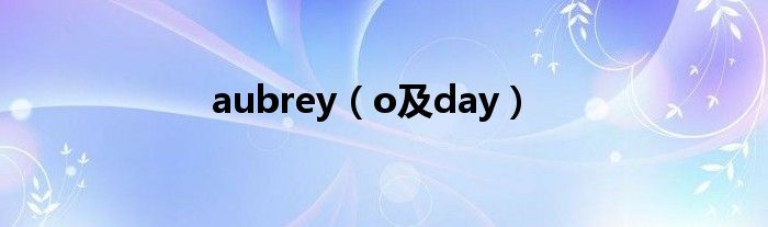 aubrey（o及day）