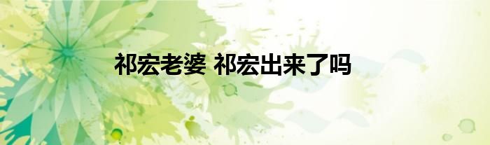 祁宏老婆 祁宏出来了吗