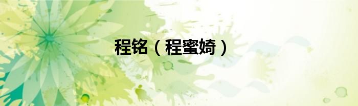 程铭（程蜜婍）