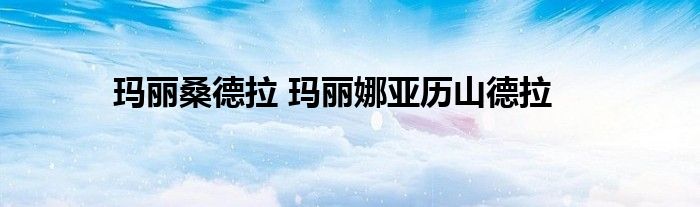 玛丽桑德拉 玛丽娜亚历山德拉