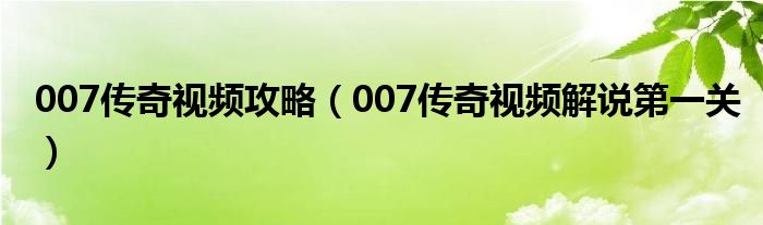 007传奇视频攻略（007传奇视频解说第一关）