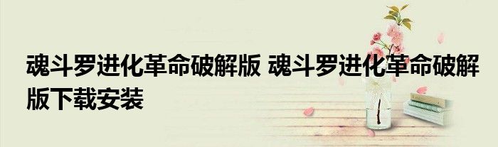魂斗罗进化革命破解版 魂斗罗进化革命破解版下载安装