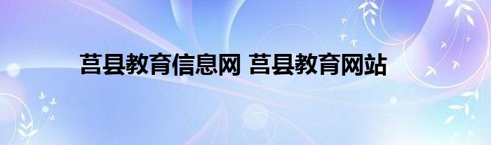 莒县教育信息网 莒县教育网站