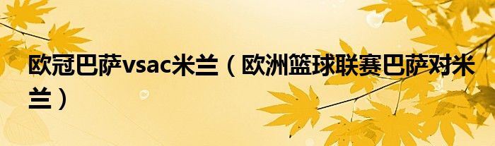 欧冠巴萨vsac米兰（欧洲篮球联赛巴萨对米兰）
