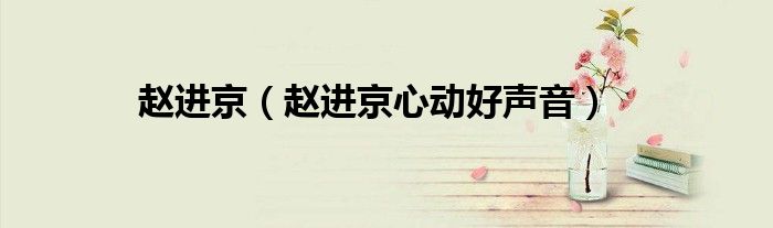 赵进京（赵进京心动好声音）