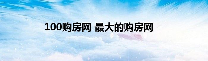 100购房网 最大的购房网