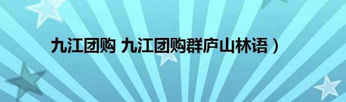 九江团购 九江团购群庐山林语）