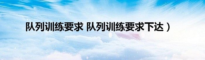 队列训练要求 队列训练要求下达）