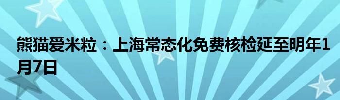 熊猫爱米粒：上海常态化免费核检延至明年1月7日