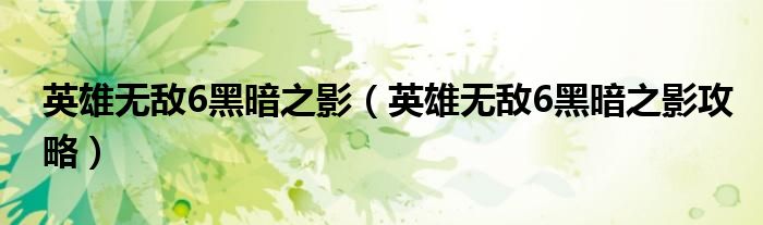 英雄无敌6黑暗之影（英雄无敌6黑暗之影攻略）
