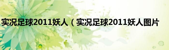 实况足球2011妖人（实况足球2011妖人图片