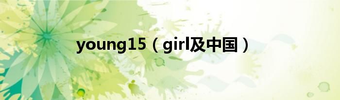 young15（girl及中国）