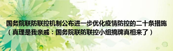 国务院联防联控机制公布进一步优化疫情防控的二十条措施（真理是我亲戚：国务院联防联控小组摘牌真相来了）