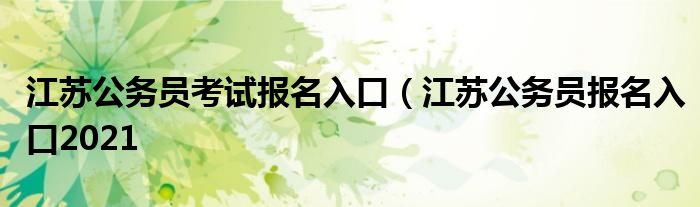 江苏公务员考试报名入口（江苏公务员报名入口2021