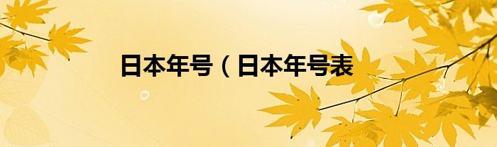 日本年号（日本年号表