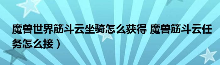 魔兽世界筋斗云坐骑怎么获得 魔兽筋斗云任务怎么接）