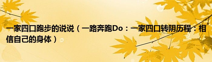 一家四口跑步的说说（一路奔跑Do：一家四口转阴历程：相信自己的身体）