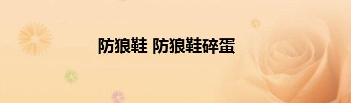 防狼鞋 防狼鞋碎蛋