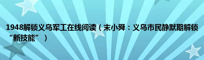 1948解锁义乌军工在线阅读（末小舜：义乌市民静默期解锁“新技能”）