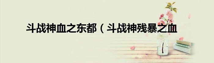斗战神血之东都（斗战神残暴之血