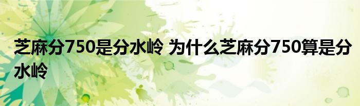 芝麻分750是分水岭 为什么芝麻分750算是分水岭