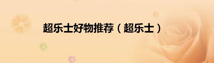 超乐士好物推荐（超乐士）
