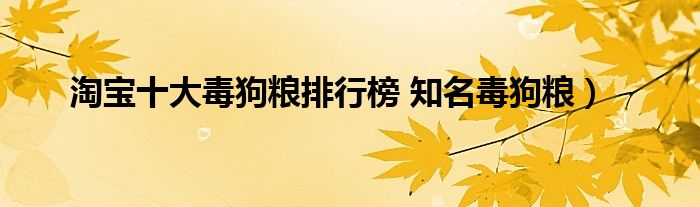 淘宝十大毒狗粮排行榜 知名毒狗粮）