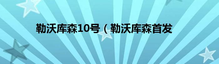 勒沃库森10号（勒沃库森首发