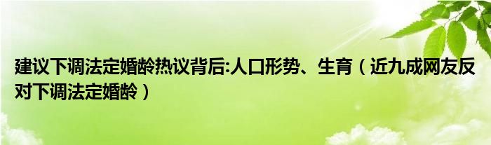 建议下调法定婚龄热议背后:人口形势、生育（近九成网友反对下调法定婚龄）