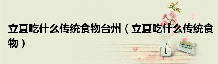 立夏吃什么传统食物台州（立夏吃什么传统食物）