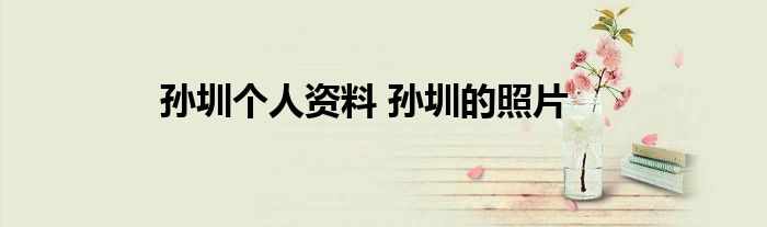 孙圳个人资料 孙圳的照片