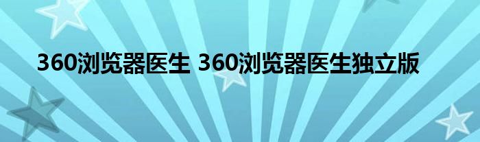 360浏览器医生 360浏览器医生独立版