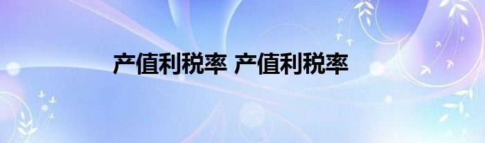 产值利税率 产值利税率