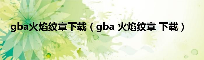 gba火焰纹章下载（gba 火焰纹章 下载）
