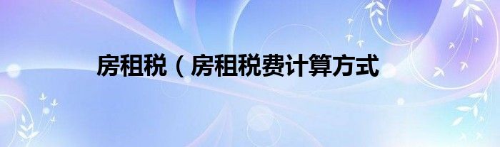 房租税（房租税费计算方式
