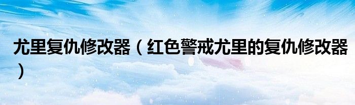 尤里复仇修改器（红色警戒尤里的复仇修改器）