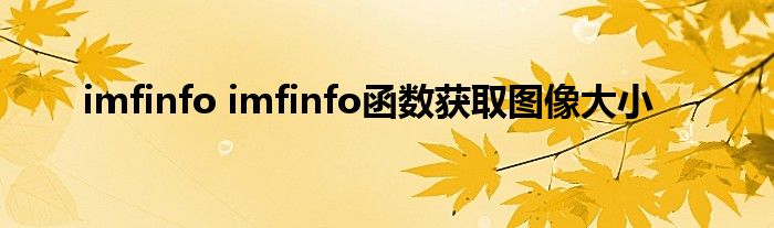 imfinfo imfinfo函数获取图像大小