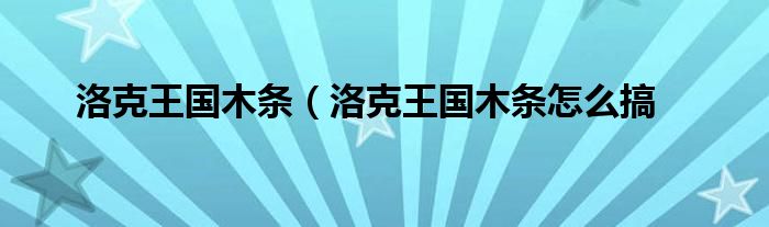 洛克王国木条（洛克王国木条怎么搞